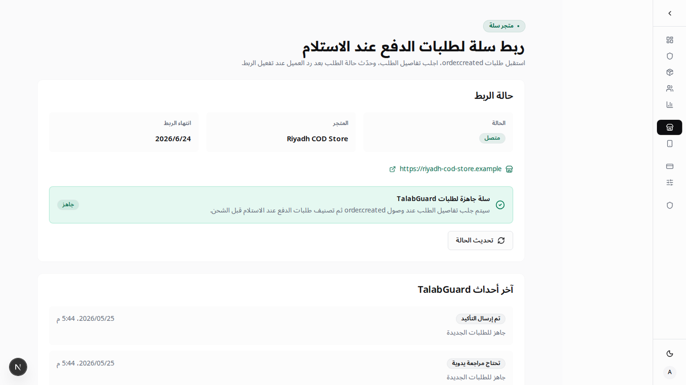 واجهة TalabGuard العربية تعرض اسم متجر سلة وحالة الربط وآخر الأحداث